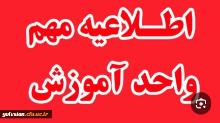 اطلاعیه نحوه اجرای کارورزی دانشجومعلمان در نیمسال دوم