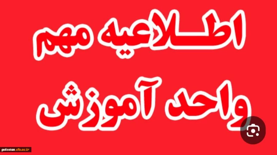 اطلاعیه نحوه اجرای کارورزی نیمسال دوم 2
