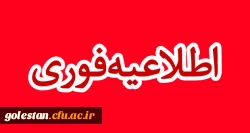 کلاس های آموزشی دانشگاه فرهنگیان استان گلستان حضوری شد 2