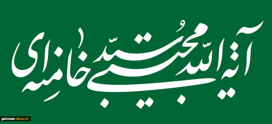 لبیک یا خامنه ای