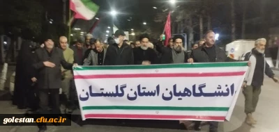 حضور کارکنان دانشگاه فرهنگیان و خروش دانشگاهیان استان گلستان در تجمعات میدانی