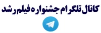 کانال تلگرام جشنواره فیلم رشد