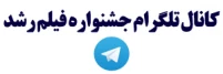 کانال تلگرام جشنواره فیلم رشد