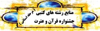 منابع کتبی بیست و ششمین جشنواره فرهنگی دانشجو معلمان - استان گلستان