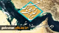 10 اردیبهشت روز ملی خلیج فارس گرامی باد