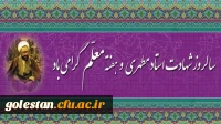 12 اردیبهشت روز معلم گرامی باد