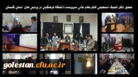 حضور دکتر تاجیک اسمعیلی قائم مقام عالی سرپرست دانشگاه فرهنگیان در پردیس های  استان گلستان