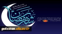 ماه رمضان بر مسلمانان مبارک