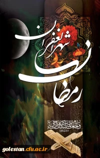 ماه رمضان بر مسلمانان مبارک