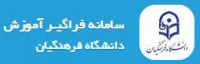 سامانه فراگیر آموزش دانشگاه فرهنگیان