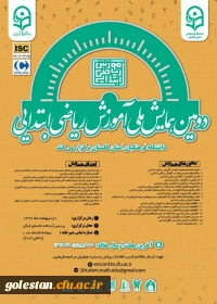 دومین همایش آموزش ریاضی ابتدائی