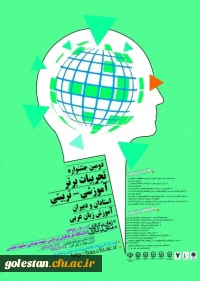 دومین جشنواره تجربیات برتر آموزشی و تربیتی دبیران آموزش عربی