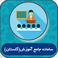 سامانه جامع آموزش(گلستان)