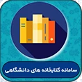 سامانه کتابخانه های دانشگاهی
