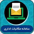سامانه مکاتبات اداری