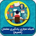 شبکه مجازی یادگیری معلمان 