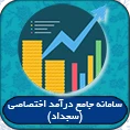 سامانه جامع درآمد اختصاصی 