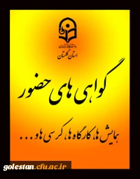 گواهی حضور همکاران و دانشجو معلمان