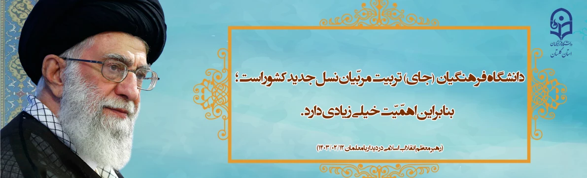 دانشگاه فرهنگیان [جای] تربیت مربّیان نسل جدید کشور است؛ بنابراین اهمّیّت خیلی زیادی دارد. (رهبر معظم انقلاب اسلامی در دیدار با معلمان ۱۴۰۳/۰۲/۱۲ )