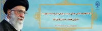 دانشگاه فرهنگیان [جای] تربیت مربّیان نسل جدید کشور است؛ بنابراین اهمّیّت خیلی زیادی دارد. (رهبر معظم انقلاب اسلامی در دیدار با معلمان ۱۴۰۳/۰۲/۱۲ )