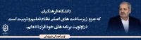 وزیر آموزش و پرورش
دانشگاه فرهنگیان که جزو زیر ساخت های اصلی نظام تعلیم و تربیت است را در اولویت برنامه های خود قرار داده ایم.