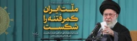 بیانات رهبر انقلاب اسلامی (مدظله العالی) در دیدار اقشار مختلف مردم در سالروز مبعث پیامبر اعظم (صلّی الله علیه و آله و سلّم)
ملّت ایران همان طور که کمر فتنه را 