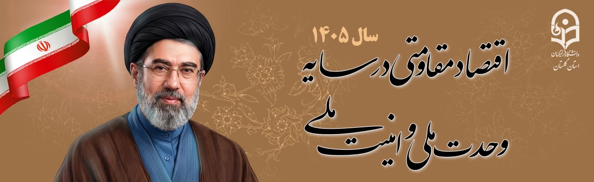 اقتصاد مقاومتی در سایه وحدت ملی و امنیت ملی