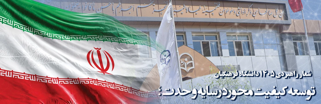 شعار راهبردی ۱۴۰۵ دانشگاه فرهنگیان : توسعه کیفیت محور در سایه وحدت؛