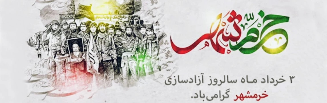 سوم خرداد ماه، سالروز فتح غرورآفرین خرمشهر و یادآور دلاورمردی های رزمندگان اسلام گرامی باد