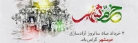 سوم خرداد ماه، سالروز فتح غرورآفرین خرمشهر و یادآور دلاورمردی های رزمندگان اسلام گرامی باد