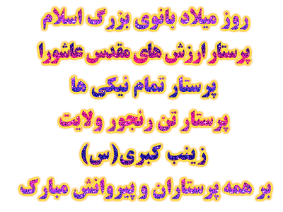 ولادت ستاره پرفروغ کوثر ، بانوی فصاحت و اعجاز
حضرت زینب علیها السلام مبارک باد 2