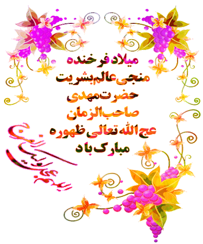 میلاد با سعادت منجی عالم بشریت مهدی موعود مبارک باد.