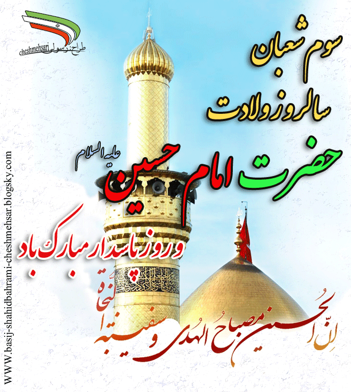 ولادت امام حسین علیه السلام و روز پاسدار بر تمام شیعیان و دوستداران اهل بیت مبارک باد  2
