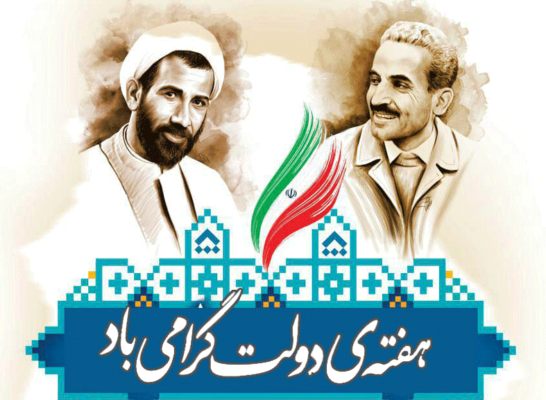 هفته دولت گرامی باد